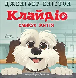 Клайдіо смакує життя