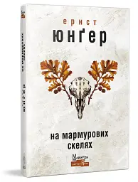 На мармурових скелях - Ернст Юнгер - мініатюра 3