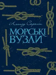 Морські вузли