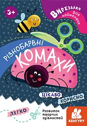 Вирізалки для найменших, Кенгуру, Різнобарвні комахи (українською)