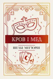 Кров і мед