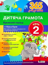 365 днів до НУШ. Дитяча грамота. Крок 2. Буквений період