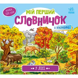 Мій перший словничок. У лісі -