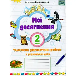 Українська мова 2 клас. Мої досягнення. Тематичні діагностичні роботи - Катерина Пономарьова