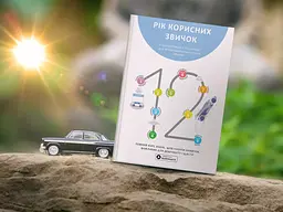 Рік корисних звичок. Повний курс знань, щоб набути звичок, важливих для добробуту і щастя. Збірник самарі - мініатюра 3