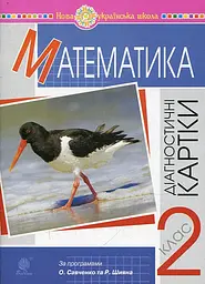 Математика: 2 клас. Діагностичні КАРТКИ.(до програм Савченко та Р. Шияна) НУШ