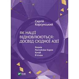 Як нації відновлюються. Досвід Східної Азії - Сергій Корсунський