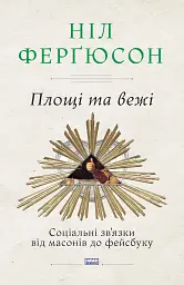 Площі та вежі. Соціальні зв'язки від масонів до фейсбуку