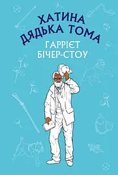Хатина дядька Тома - Гаррієт Бічер-Стоу