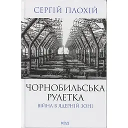Чорнобильська рулетка. Війна в ядерній зоні - Сергій Плохій КСД (9786171513242)