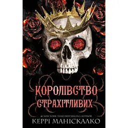 Книга Королівство Нечестивих. Книга 3: Королівство Страхітливих - Керрі Маніскалко BookChef (9786175483145) - мініатюра 1