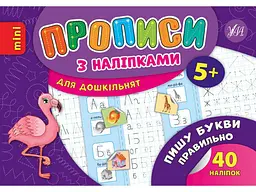 Прописи УЛА з наліпками Пишу букви правильно арт.20889