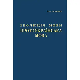 Еволюція мови. Протоукраїнська мова - Олег Худобяк