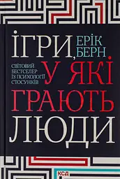 Ігри, у які грають люди