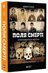 Поля смерті — Хейнґ Нґор | Бородатий Тамарин, книга українською, нова, тверда