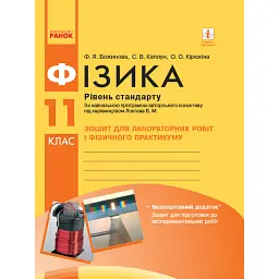 Фізика. 11 клас. Рівень стандарту. Зошит для лабораторних робіт - Фаїна Божинова