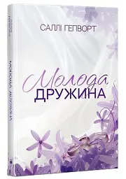 Молода дружина - мініатюра 2