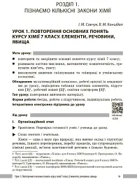 Хімія. Книга для вчителя. 8 клас. До підручника О. Григоровича, О. Недоруба - Олександр Недоруб - мініатюра 6