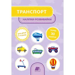 Транспорт. Наліпки-розвивайки. 5-6 років - - мініатюра 1