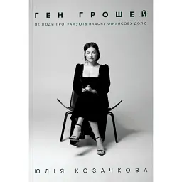 Ген Грошей - Юлія Козачкова