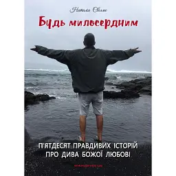 Будь милосердним. П’ятдесят правдивих історій про дива Божої любові - Наталія Свелмо