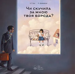 Чи скучила за мною твоя борода? - К.Т. Хао