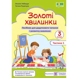 Золоті хвилинки. 3 клас. Посібник для додаткового читання. Частина 1 - Оксана Лабащук