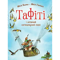 Тафіті і летючий китицевухий свин. Тафіті. Книга 2 - Юлія Бьоме