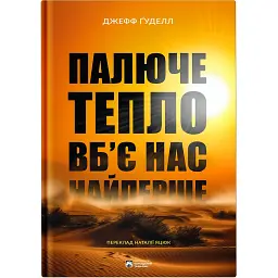Палюче тепло вб’є нас найперше - Джефф Ґуделл
