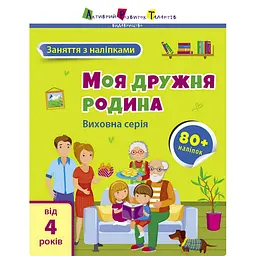 Заняття з наліпками "Моя дружня родина" Ранок 15214 українська мова