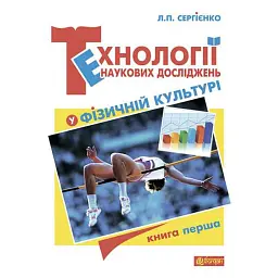 Технології наукових досліджень у фізичній культурі - Леонід Сергієнко