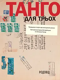 Танго для трьох: правдива історія про вигаданий роман. Листування Івана Остафійчука та Наталки Гусар