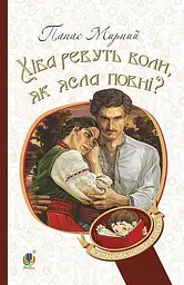Хіба ревуть воли, як ясла повні? - Панас Мирний - мініатюра 12