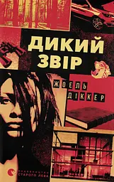Дикий звір