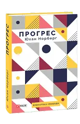Прогрес. Десять причин з нетерпінням чекати на майбутнє