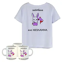 Подарунковий набір для дівчини футболка + чашка "Зай#бана, але незламна"