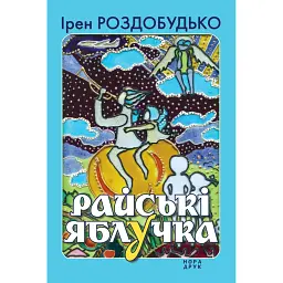 Райські яблучка. Вид. 2-ге - Ірен Роздобудько