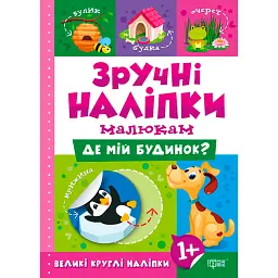Зручні наліпки малюкам. Де мій будинок? - Людмила Кієнко