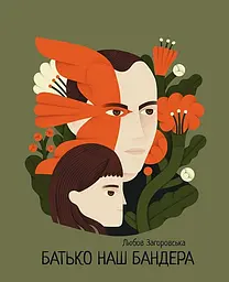 Книга Видавництво Богдан Батько наш Бандера