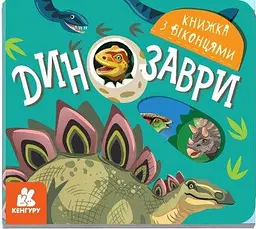 Книжка з віконцями. Динозаврі КН993006У