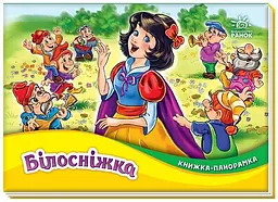Книга-панорамка, Білосніжка (українською)
