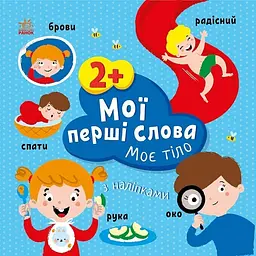 Мої перші слова з наліпками: Моє тіло Ранок С1829004У Різнокольоровий (9786170986856) shop (9786170986856) - мініатюра 1