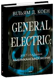 General Electric: злет і падіння американської ікони