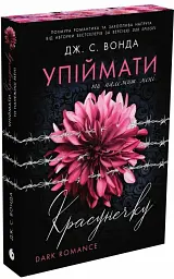 Ти належиш мені. Упіймати красунечку. Книга 1 - мініатюра 2