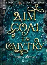 Дім солі та смутку - Ерін Крейґ | Vivat, книга українською, нова, тверда