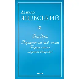 Бандера. Портрет на тлі епохи. Перша спроба наукової біографії - Данило Яневський - мініатюра 1