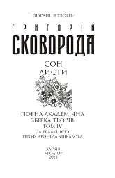 Сон. Листи. Повна академічна збірка творів. Том ІV - Григорій Сковорода - мініатюра 3