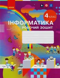 Інформатика 4 клас. Робочий зошит до підручника Корнієнко М.М. та ін. - Марина Корнієнко - мініатюра 6