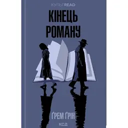 Кінець роману - Ґрем Ґрін