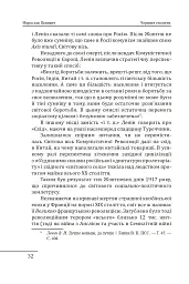 Червоне століття. Том 1. Перша криза західної цивілізації — світова війна - Мирослав Попович - мініатюра 9